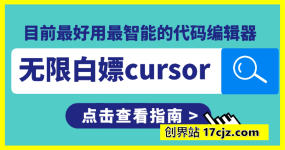 无限白嫖cursor