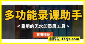 录课助手：易用的无水印录屏工具