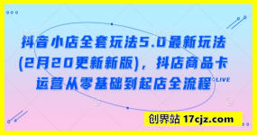 抖音小店全套玩法5.0最新玩法(2月20更新新版)，抖店商品卡运营从零基础到起店全流程