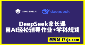 用好DeepSeek，轻松辅导孩子作业+学科规划！