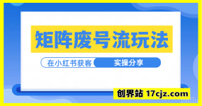 用矩阵废号流玩法，在小红书获客，实操分享
