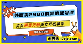 外面卖298的颜值剪辑起号课，抖音两百万粉美女号热门教学课，多种方式变现