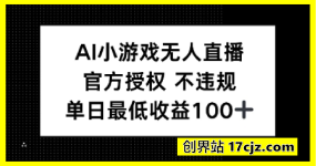 AI小游戏无人直播，官方授权 不违规，单日最低收益100+