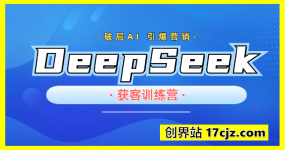 DeepSeek 获客训练营