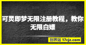 可灵即梦无限注册教程，教你无限白嫖