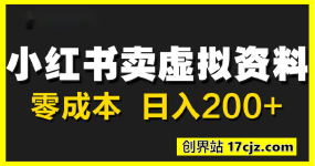 小红书卖虚拟资料，零成本日入2张