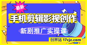 影视短剧号运营与剪辑实战全攻略，手机剪辑影视创作，新剧推广实操课