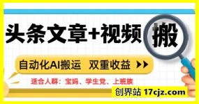 头条文章+视频，自动化AI搬运，双重收益