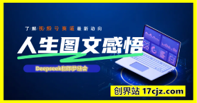 Deepseek和即梦结合，做一个【人生图文感悟】的视频号