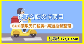 饿了么吃货卡项目_BUG领取无门槛券+渠道拉新整理