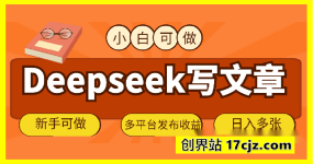 2025用deepseek写文章，多平台发布收益，新手可做，复制粘贴轻松日入多张