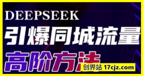 Deepseek引爆同城引流高阶玩法，助力实体门店实现高效转化与传播