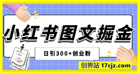 25年风口小红书图文掘金，日引300+创业粉、零投资、零成本、一部手机就能操作