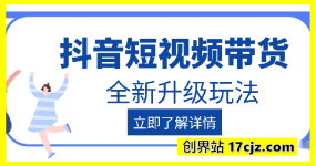 抖音短视频带货全新升级玩法，小白也能月入过W，适合新手宝妈兼职副业的不二之选!