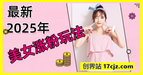 美女账号涨粉秘诀，2025最新涨粉玩法，流量爆炸附详细教程