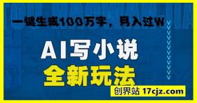 AI 写小说全新玩法，一键生成100万字，月入过W