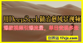 用DeepSeek做治愈风景视频，爆款视频引爆流量，单日变现多张