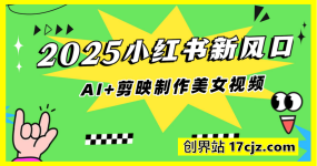 025小红书新风口，AI+剪映制作美女视频，矩阵发布快速涨粉，新手也能操作