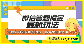 微信答题掘金最新玩法，无脑复制粘贴回答问题，新手小白也可月入5k