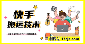 安卓手机快手搬运技术，卡魔法实拍+开飞行+MT管理器，纯搬运玩法，无需剪辑