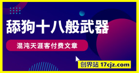 舔狗十八般武器，混沌天涯客付费文章
