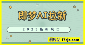 即梦AI拉新：2025最新风口，5个粉丝就可以，收益可观