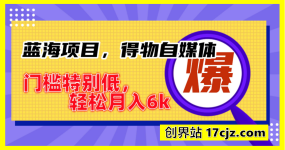 蓝海项目，得物自媒体，门槛特别低，轻松月入6k