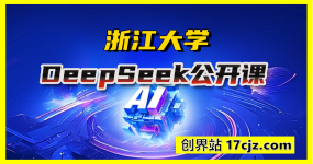 浙江大学DeepSeek公开课