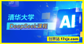 清华大学讲DeepSeek最全教程