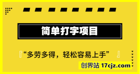 简单打字项目，多劳多得，轻松容易上手新手小白都可上手