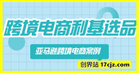 亚马逊跨境电商选品案例(更新2025年3月)，跨境电商利基选品