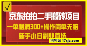 京东拍拍二手搬砖项目，一单纯利润3张，操作简单，小白兼职副业首选