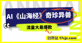 AI创作《山海经》奇珍异兽，超现实画风，流量大易爆款，附详细教程