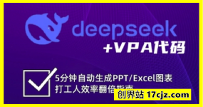 deepseek+VPA代码，5分钟自动生成PPT/Excel图表打工人效率翻倍指南