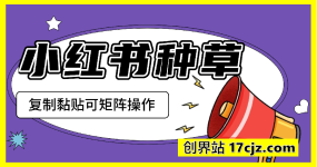 全网首发小红书种草，手机项目，日入3张，复制黏贴即可，可矩阵操作，动手不动脑【揭秘】