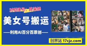 陈美娇美女号搬运技术，利用AI技术，可以做到百分百原创，万粉起月收入增加5k