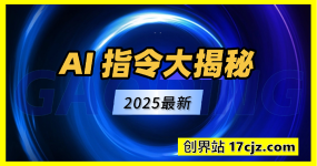 2025最新-AI指令合集