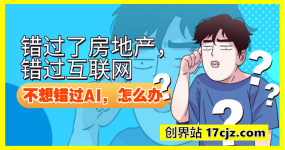 错过了互联网错过了房地产，我不想错过AI，该怎么办？