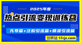 热点引流变现训练营，先导篇+泛粉引流篇+精准引流篇