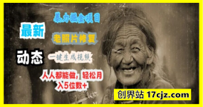 老照片修复+ 让照片动起来， 轻松日入几张，看完就会，简单易上手