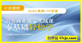 AIGC电商必备实操：21节平面设计实战课，教你玩转AI