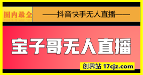 宝子哥·抖音快手无人直播