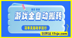 游戏全自动搬砖项目，轻松日入几张，简单无脑有手就行【揭秘】