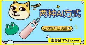 两种AI方式让动物“开口说话”  全程手机操作，小白也能上手实操