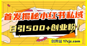 首发揭秘小红书私域日引500+创业粉四大模板，月入3W+全程干货！没有废话！保姆教程！