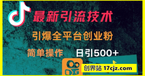 最新引流方法，引爆全平台的一个创业粉，简单操作日引300+