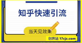 知乎快速引流当天见效果精准流量动动手指100+流量就快来了