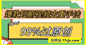 爆款短剧视频去重手法，让你99%过原创，亲测有效，附详细教程