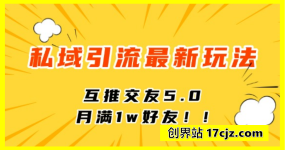 私域引流最新玩法，互推交友5.0