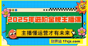 2025年进阶金牌主播课，抖音的推流算法逻辑